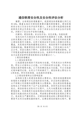 2024年通信铁塔安全性及安全性评估分析