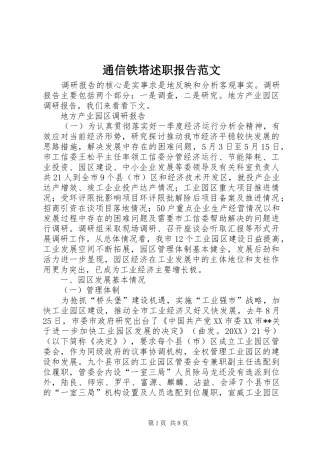 2024年通信铁塔述职报告范文