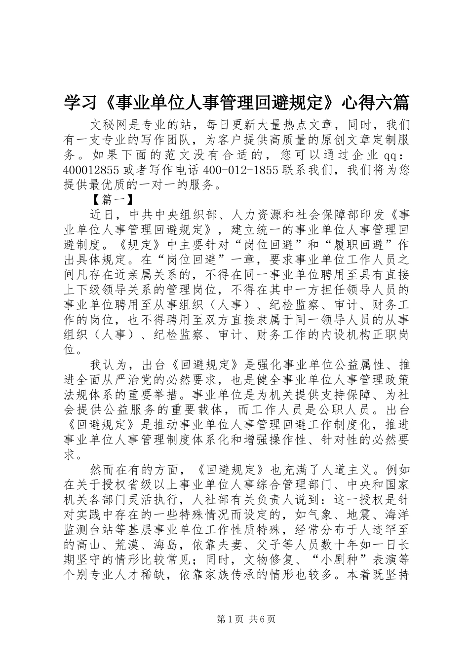 2024年学习事业单位人事管理回避规定心得六篇_第1页