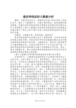 2024年通信网络监控大数据分析