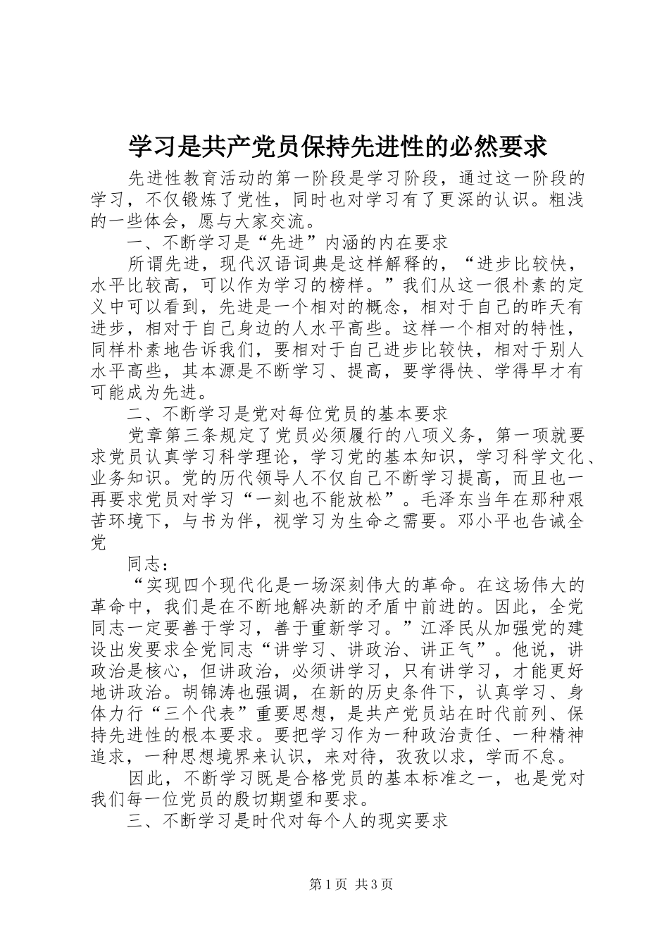 2024年学习是共产党员保持先进性的必然要求_第1页