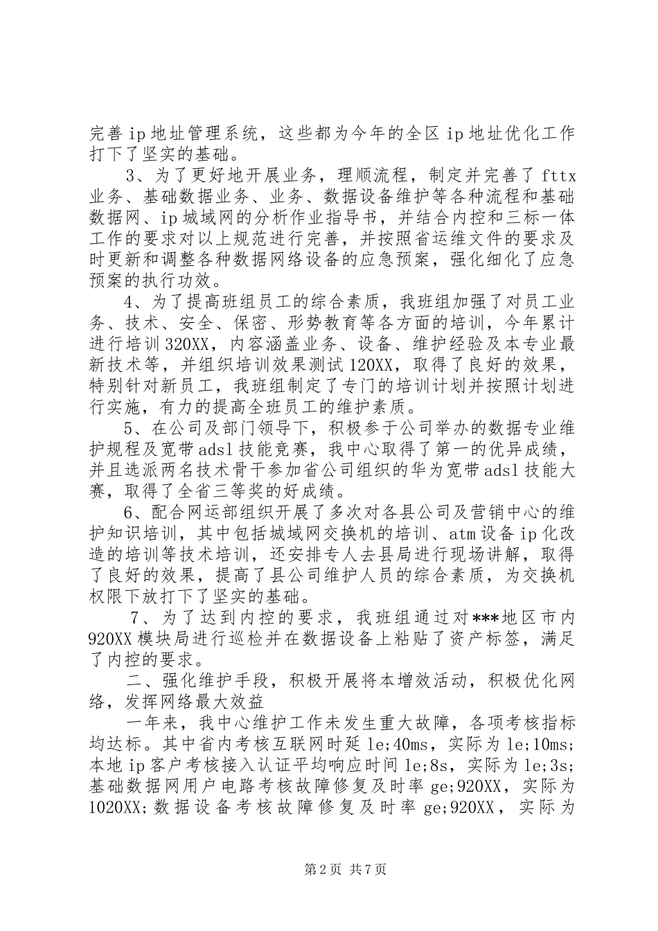 2024年通信维护年终工作总结报告_第2页