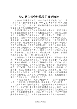 2024年学习是加强党性修养的首要途径