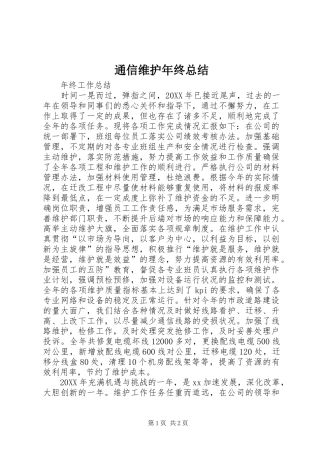 2024年通信维护年终总结