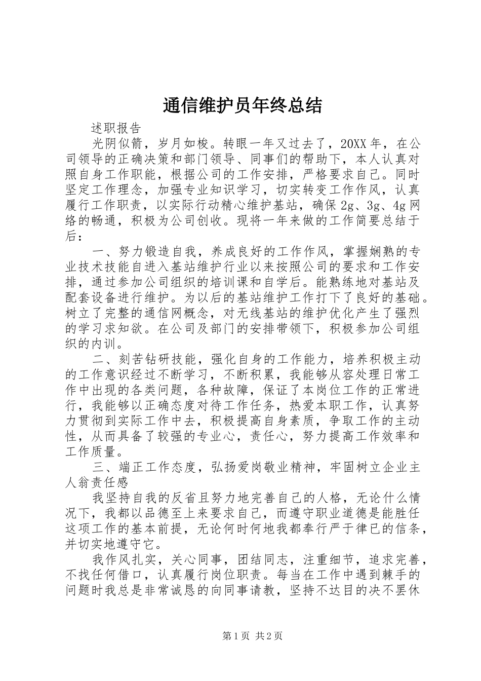 2024年通信维护员年终总结_第1页