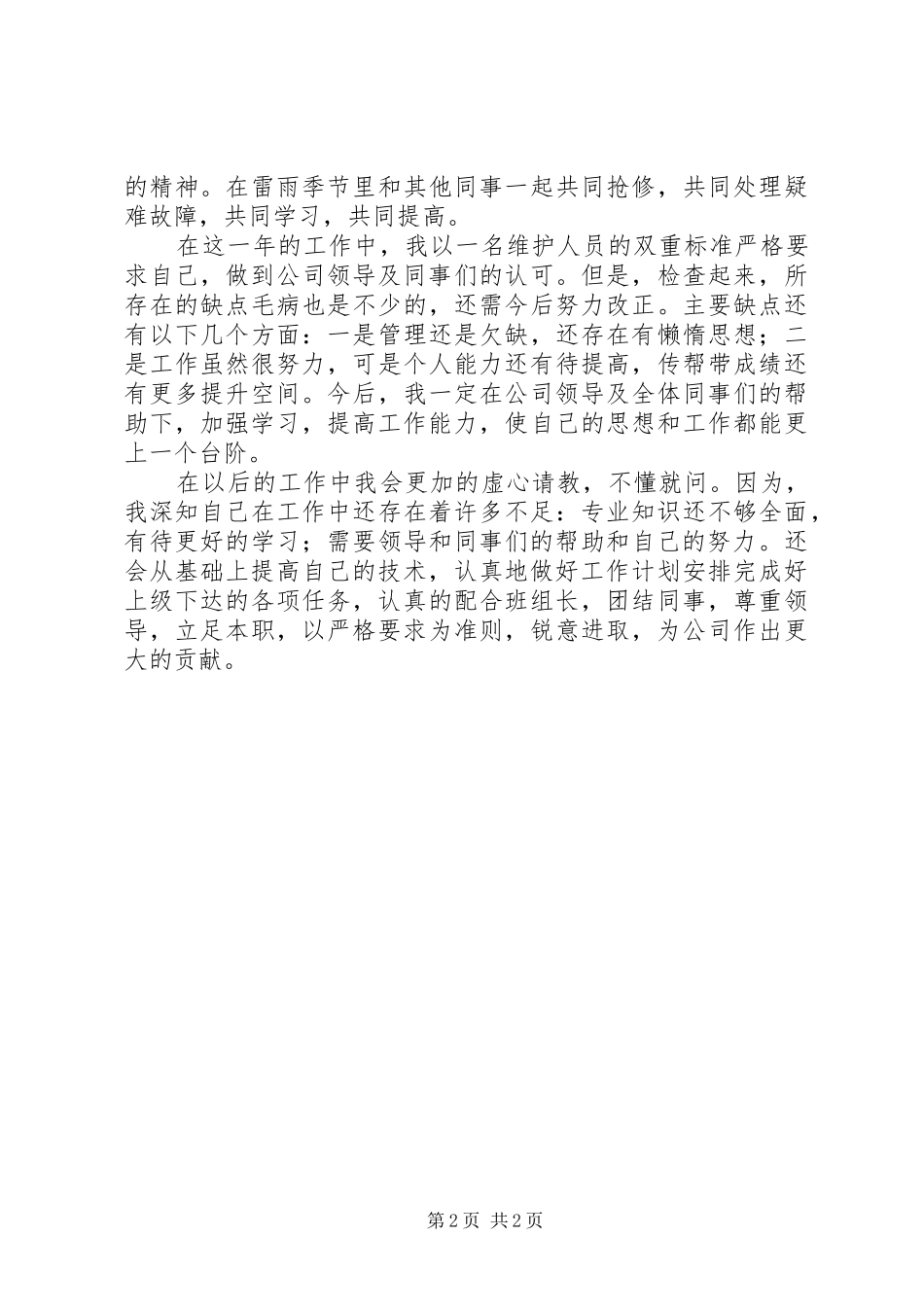 2024年通信维护员年终总结_第2页