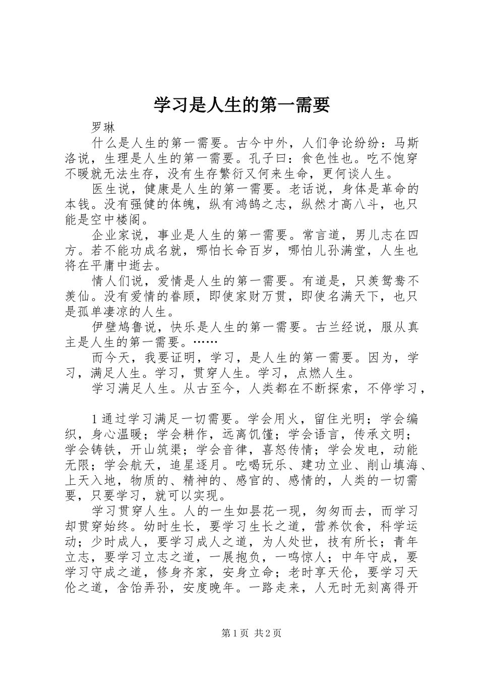 2024年学习是人生的第一需要_第1页