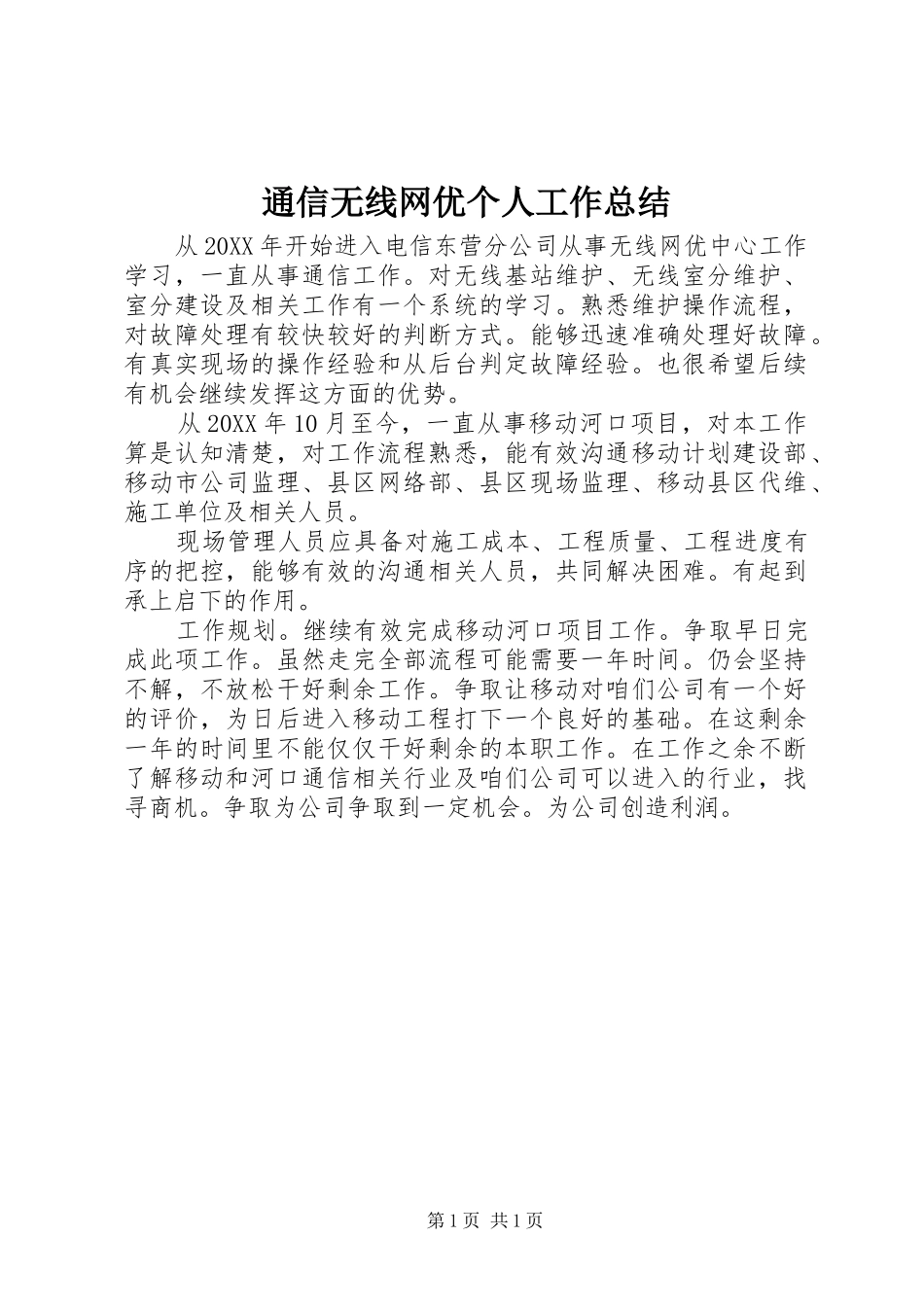 2024年通信无线网优个人工作总结_第1页