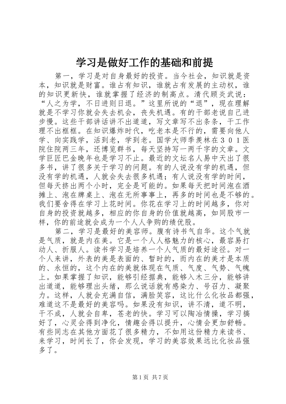 2024年学习是做好工作的基础和前提_第1页