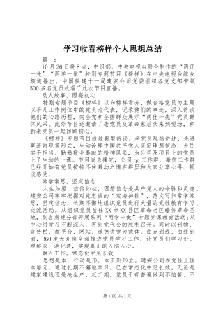 2024年学习收看榜样个人思想总结