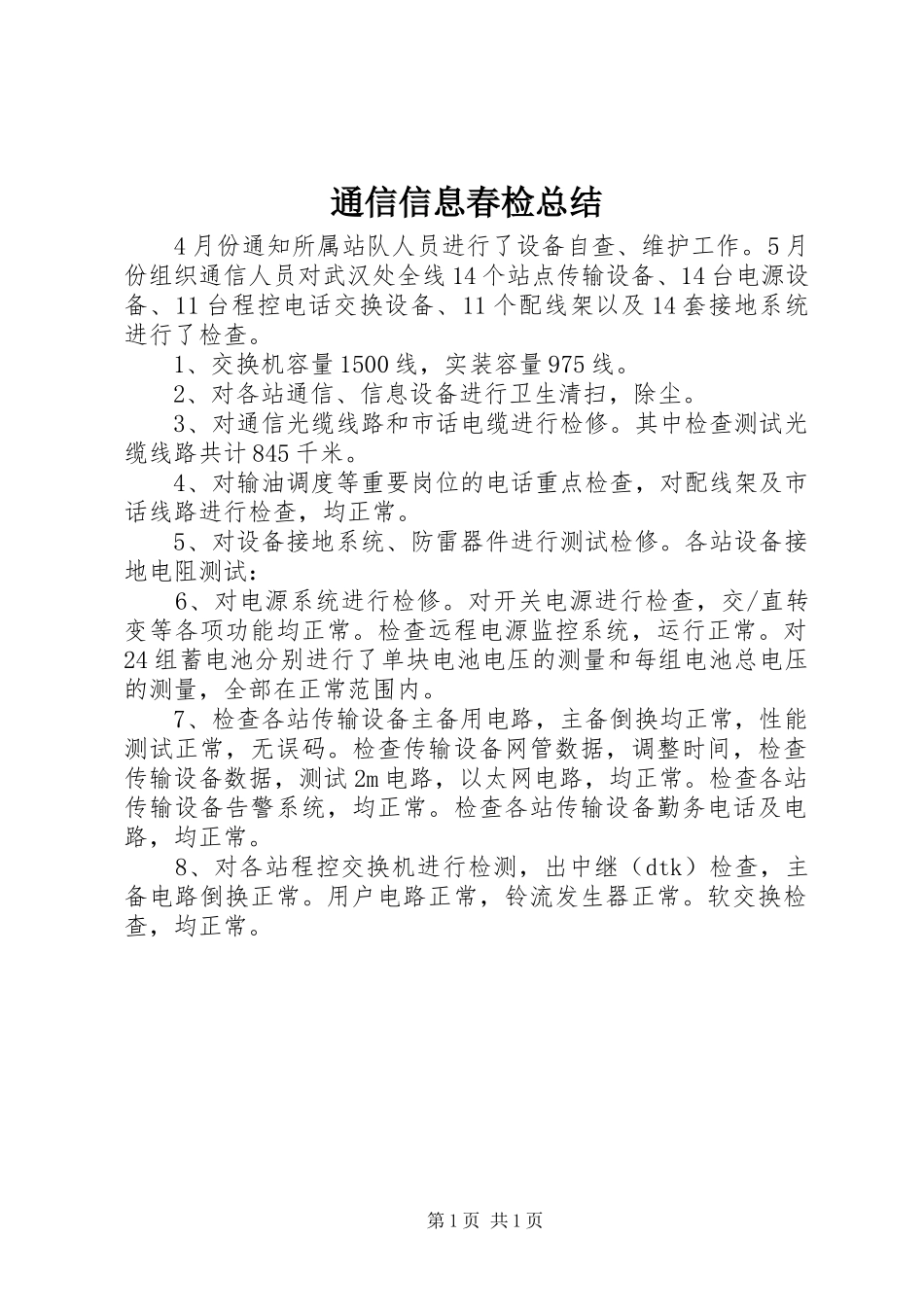 2024年通信信息春检总结_第1页