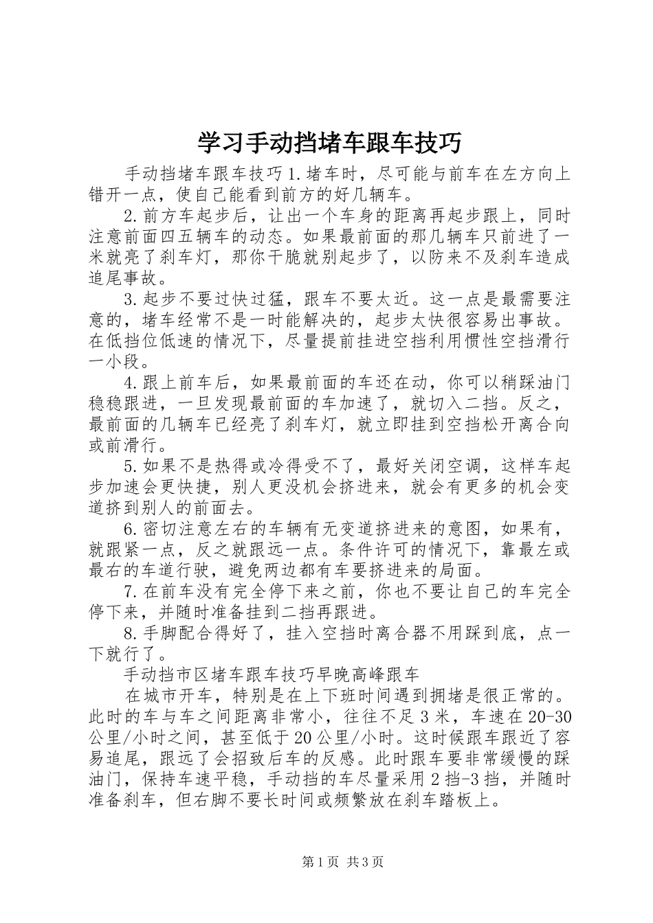 2024年学习手动挡堵车跟车技巧_第1页