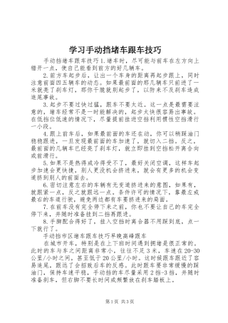 2024年学习手动挡堵车跟车技巧