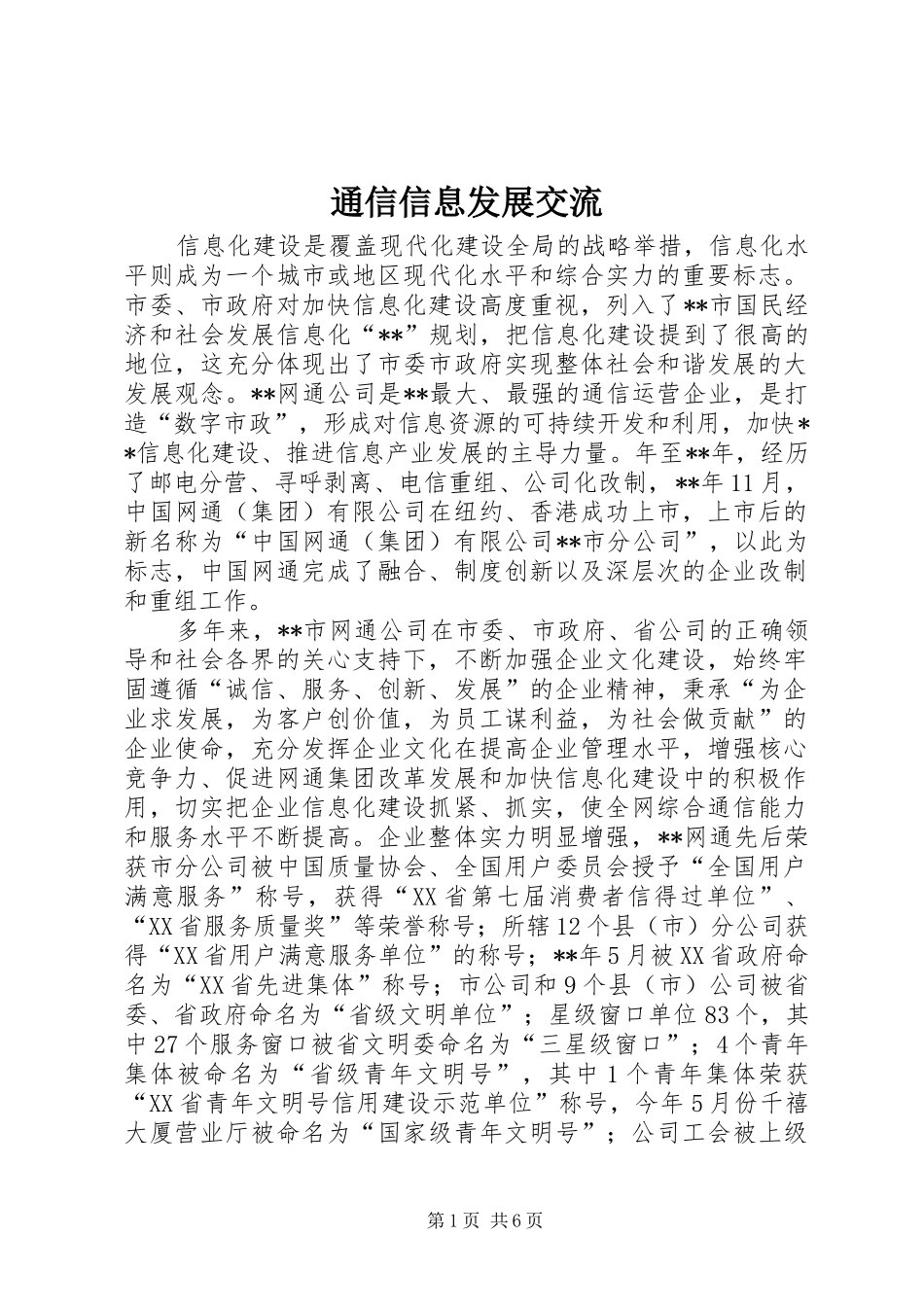 2024年通信信息发展交流_第1页