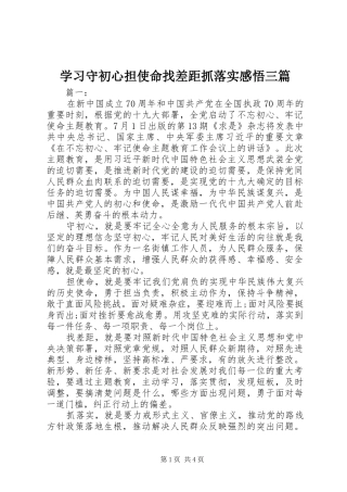 2024年学习守初心担使命找差距抓落实感悟三篇