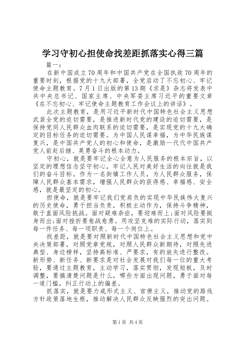 2024年学习守初心担使命找差距抓落实心得三篇_第1页