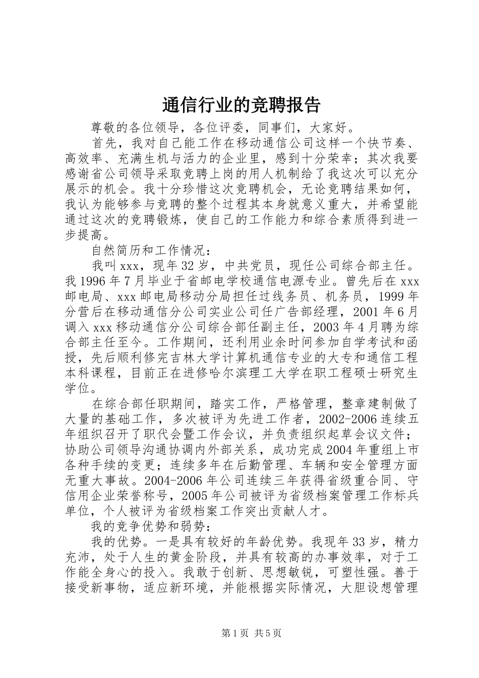 2024年通信行业的竞聘报告_第1页