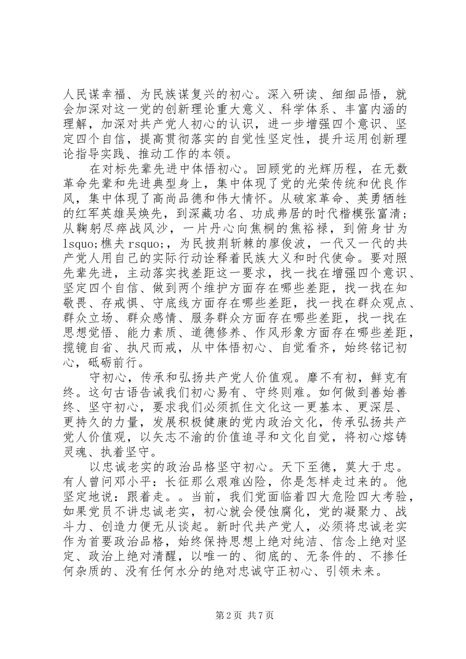 2024年学习守初心担使命找差距抓落实心得体会三篇_第2页