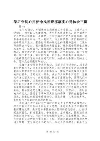 2024年学习守初心担使命找差距抓落实心得体会三篇