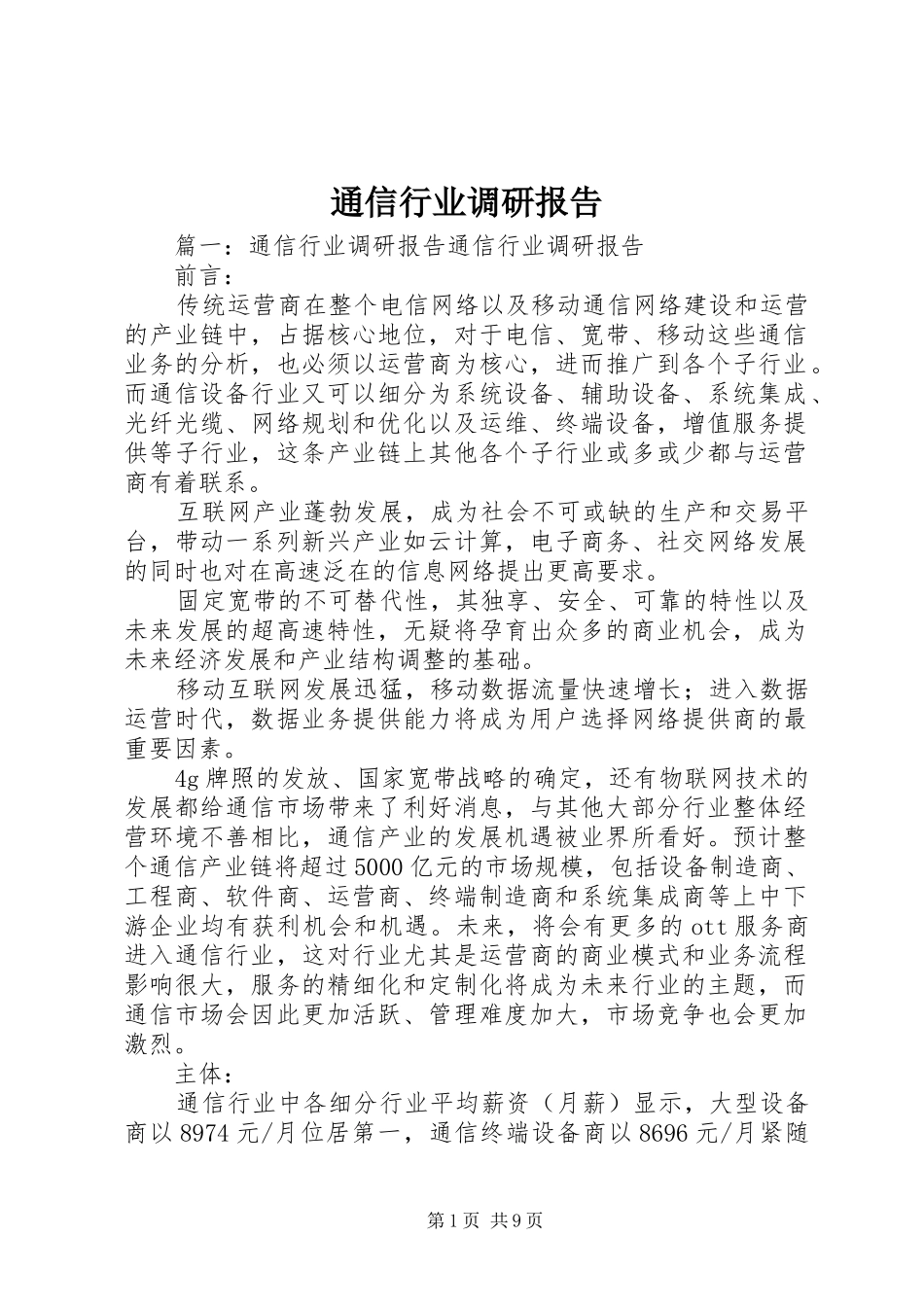2024年通信行业调研报告_第1页