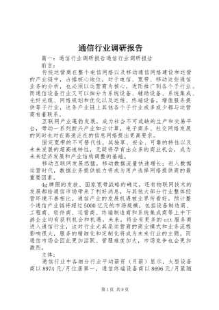 2024年通信行业调研报告