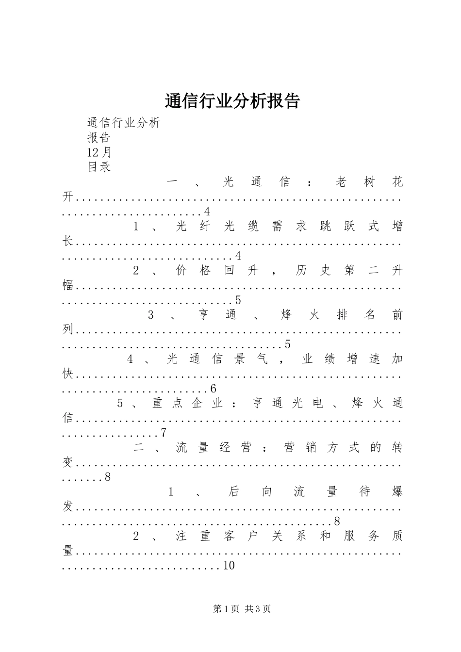 2024年通信行业分析报告_第1页