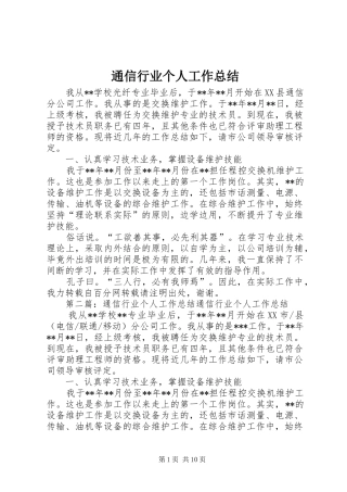 2024年通信行业个人工作总结