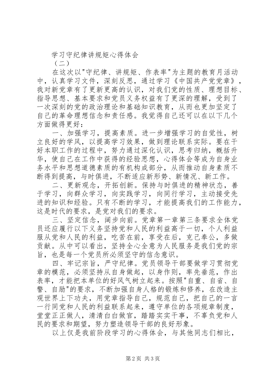 2024年学习守纪律讲规矩心得体会_第2页
