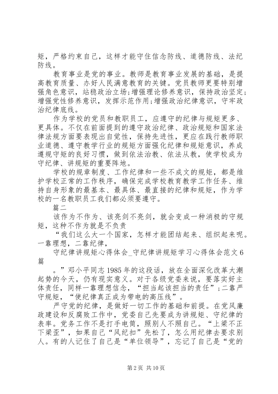 2024年学习守纪律讲规矩心得体会七篇_第2页