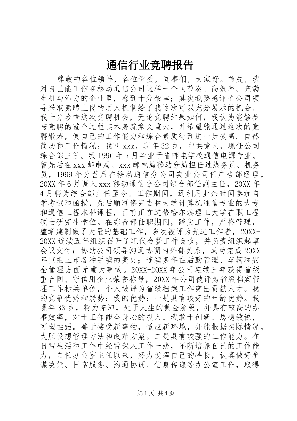 2024年通信行业竞聘报告_第1页