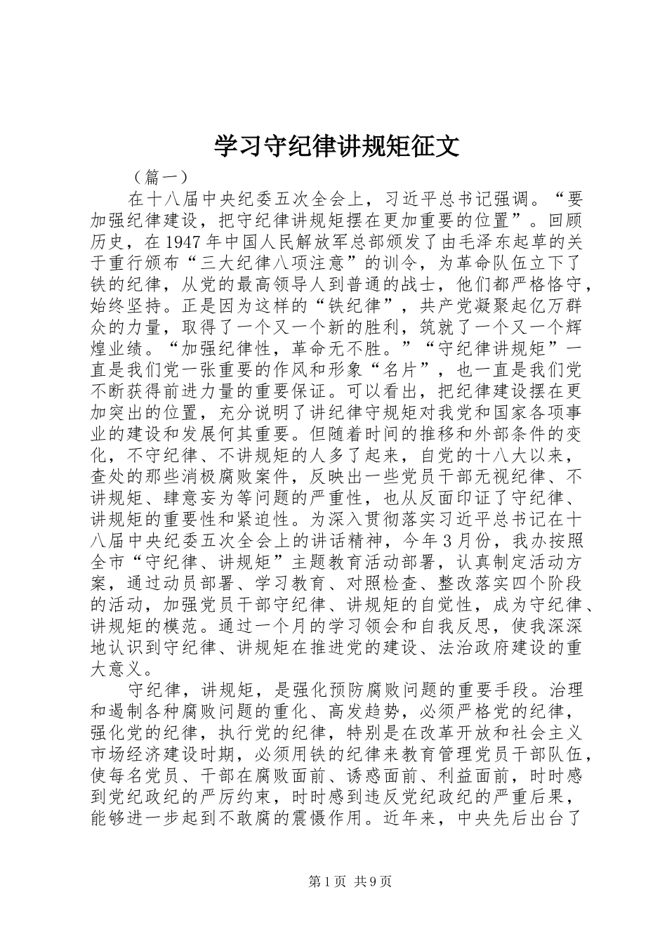 2024年学习守纪律讲规矩征文_第1页
