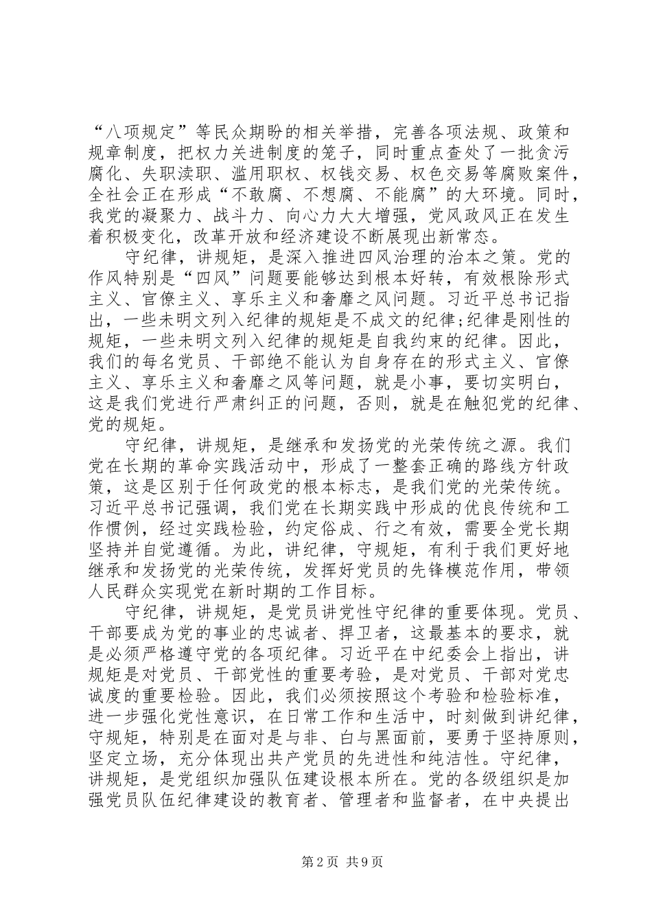 2024年学习守纪律讲规矩征文_第2页
