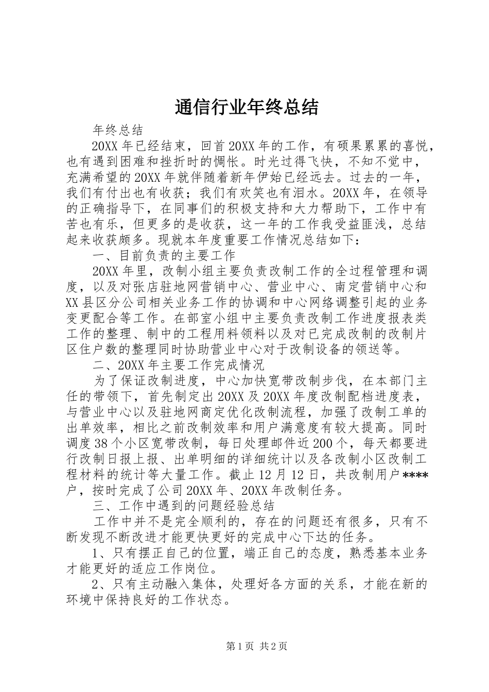 2024年通信行业年终总结_第1页