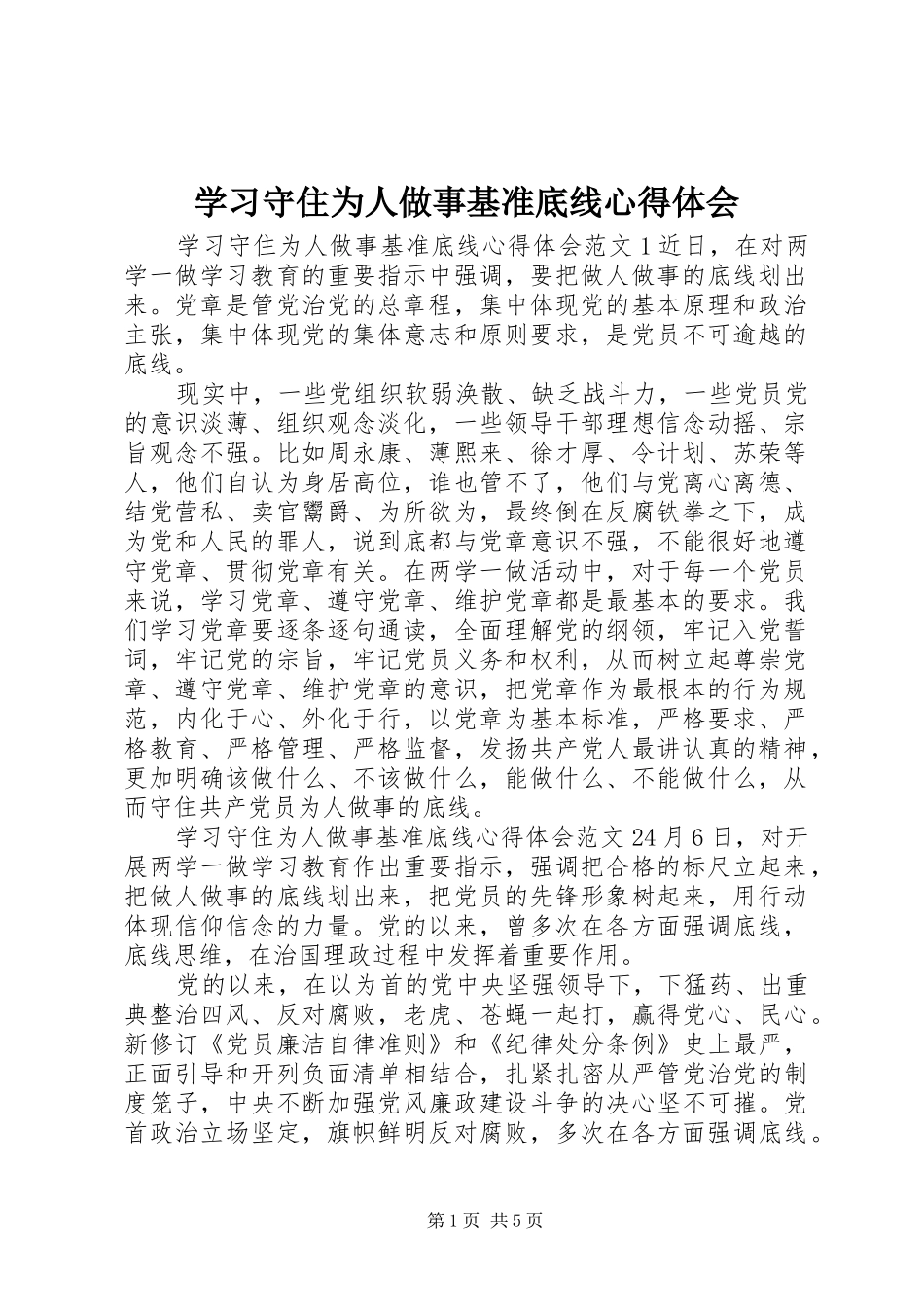 2024年学习守住为人做事基准底线心得体会_第1页