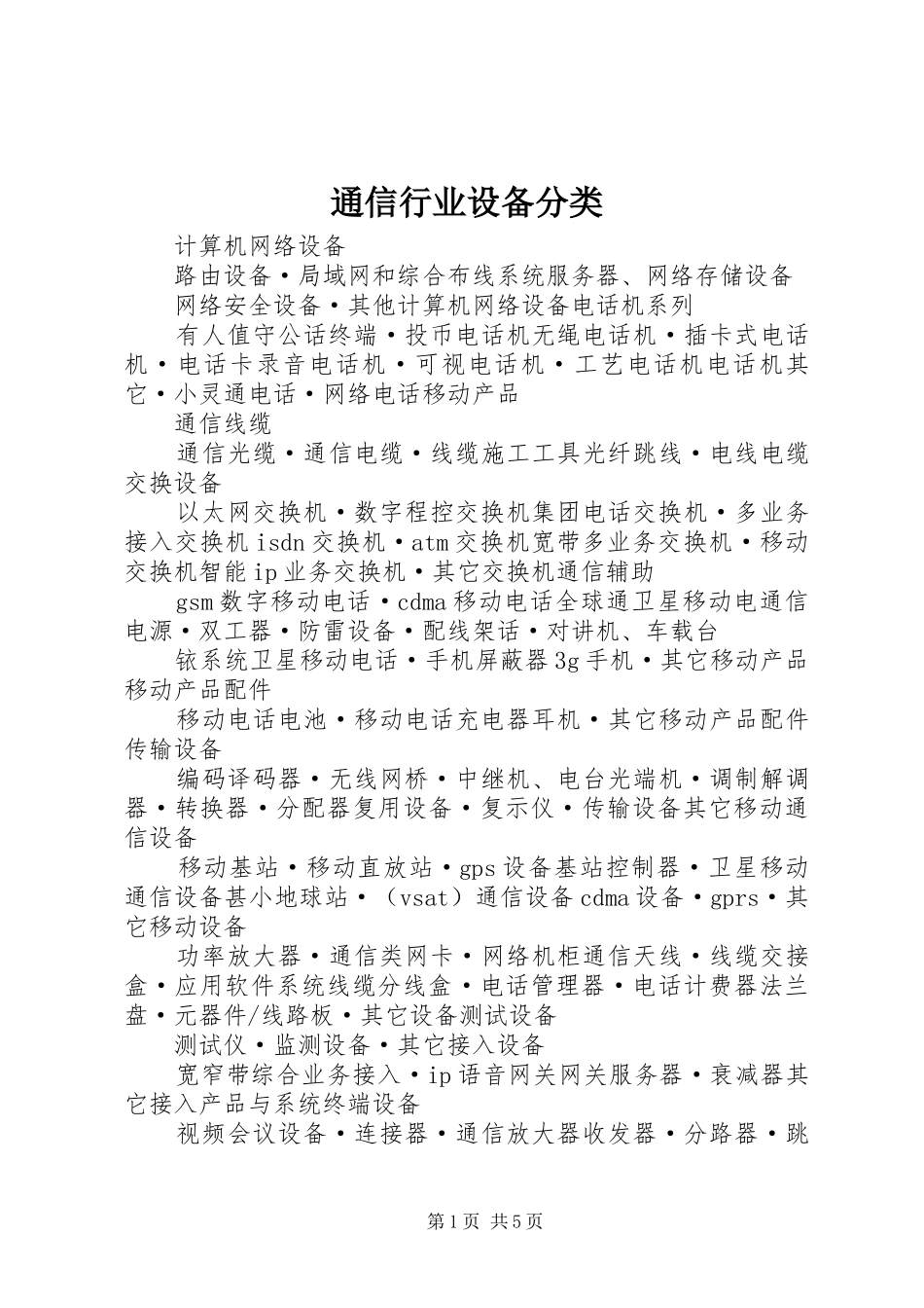 2024年通信行业设备分类_第1页