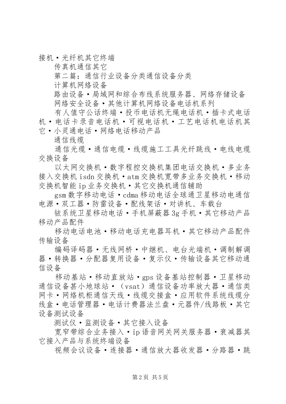 2024年通信行业设备分类_第2页