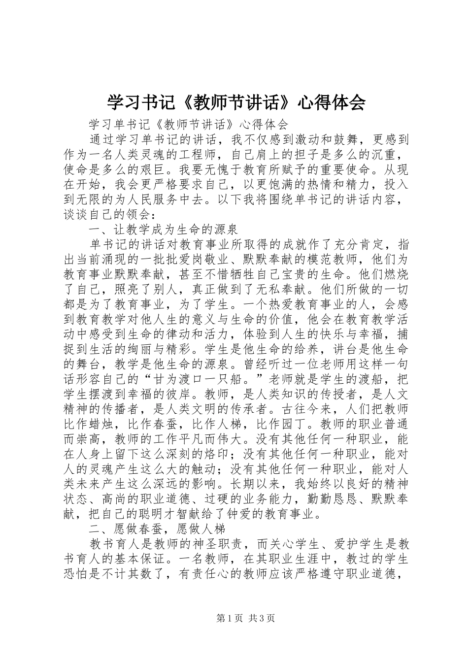 2024年学习书记教师节致辞心得体会_第1页