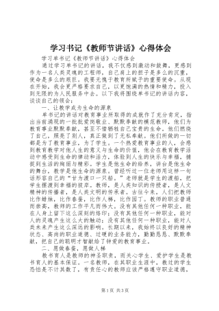 2024年学习书记教师节致辞心得体会