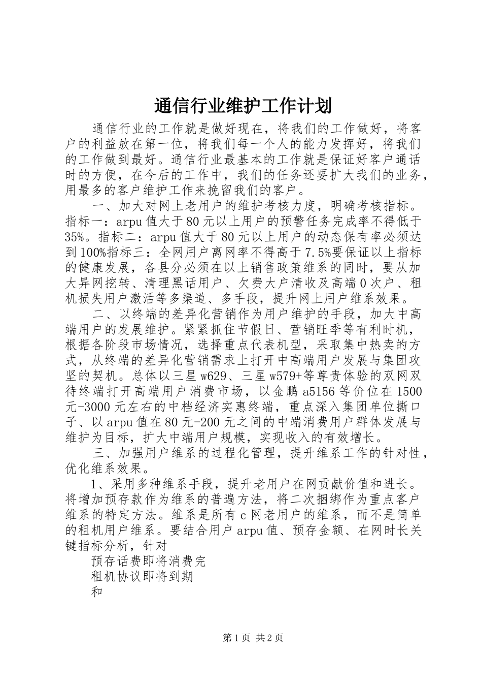 2024年通信行业维护工作计划_第1页