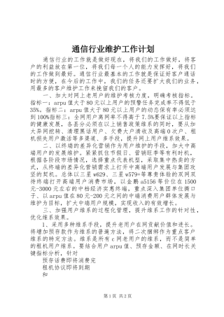 2024年通信行业维护工作计划