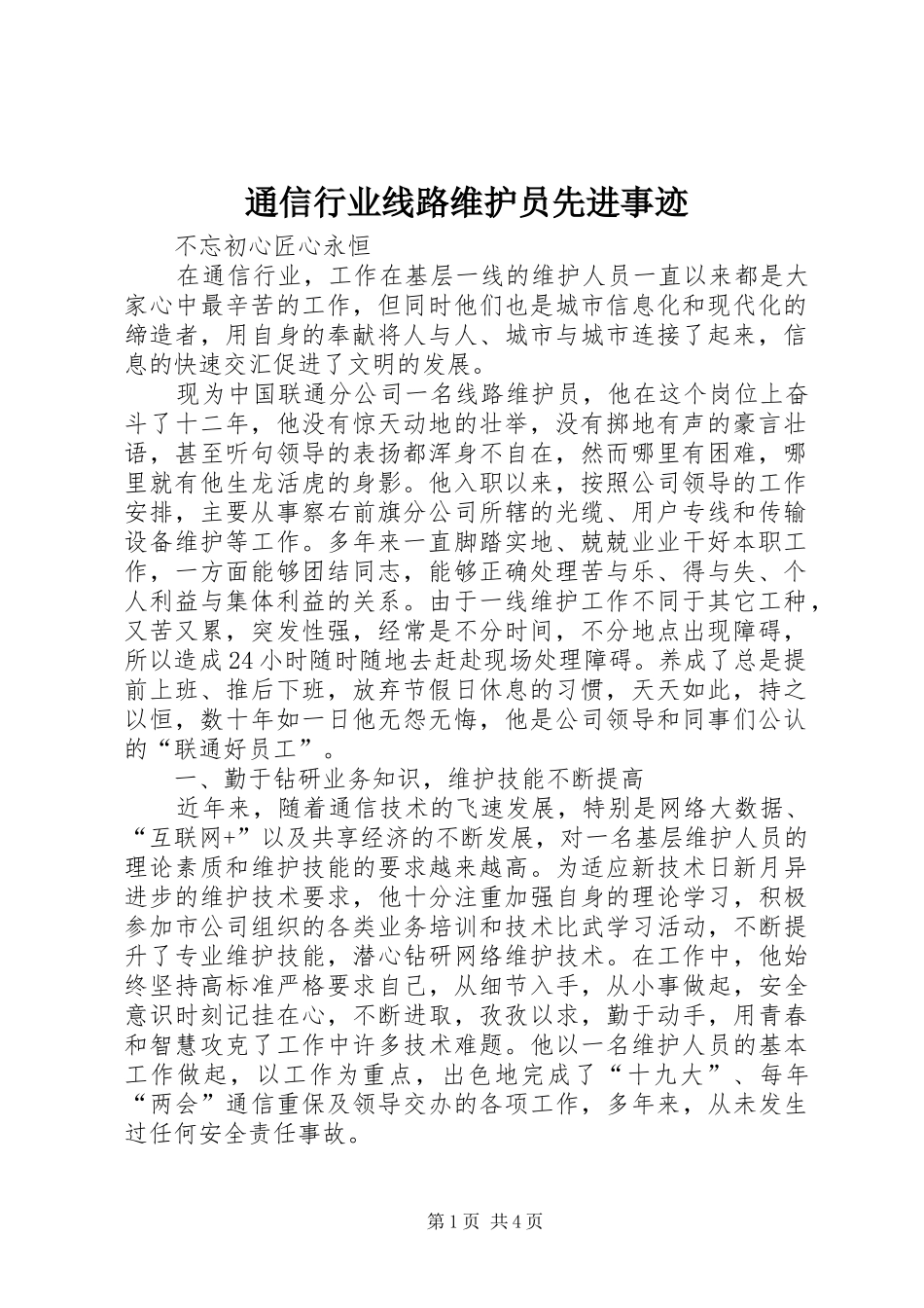 2024年通信行业线路维护员先进事迹_第1页