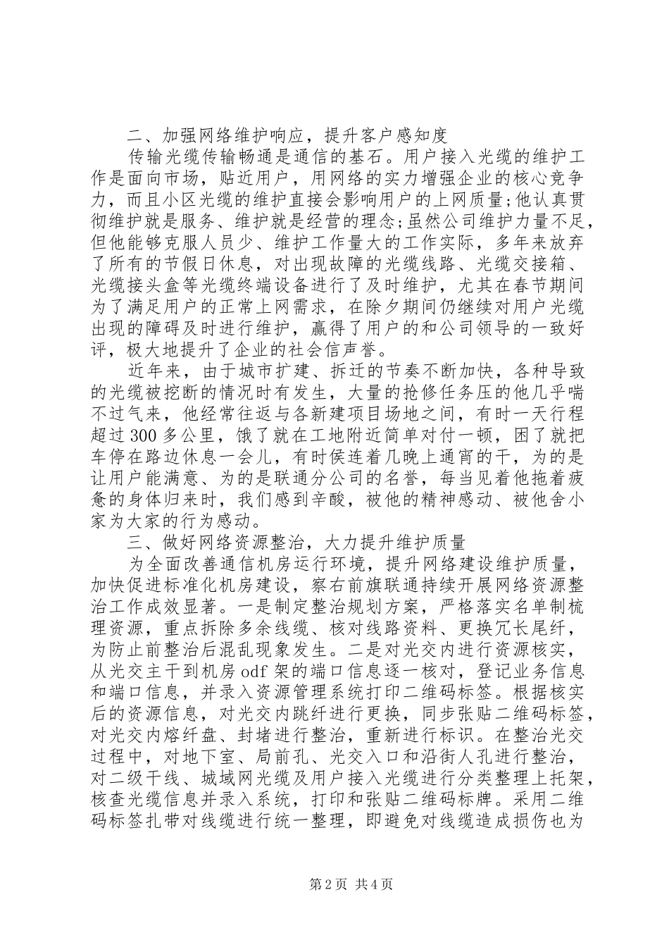 2024年通信行业线路维护员先进事迹_第2页