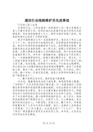 2024年通信行业线路维护员先进事迹