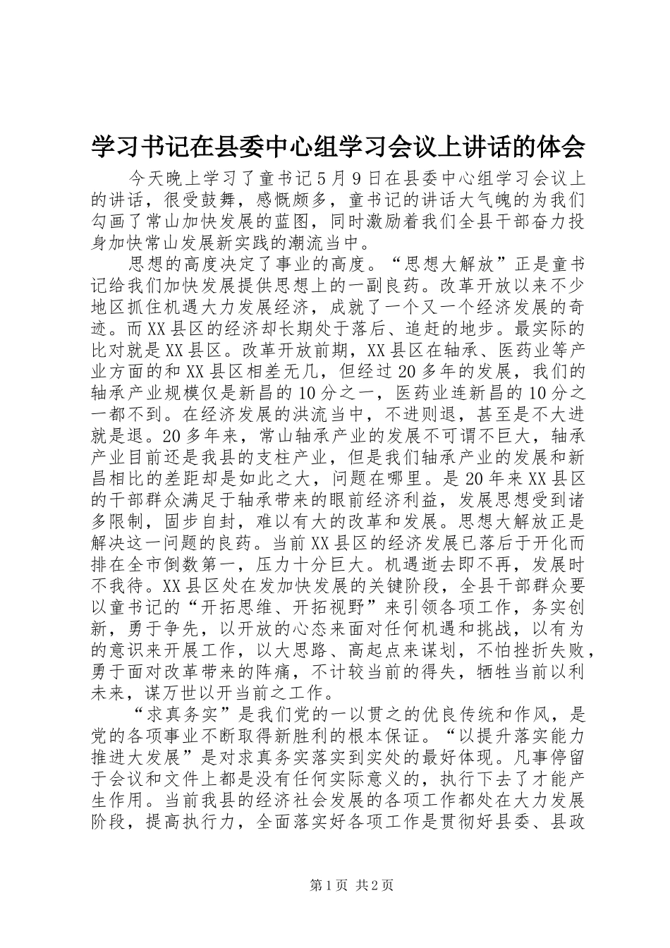 2024年学习书记在县委中心组学习会议上致辞的体会_第1页