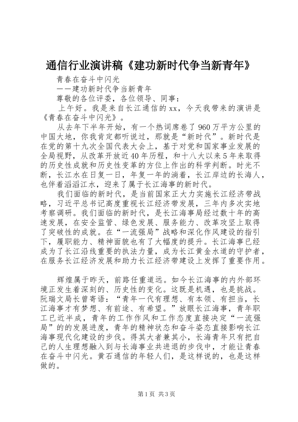 2024年通信行业演讲稿建功新时代争当新青年_第1页