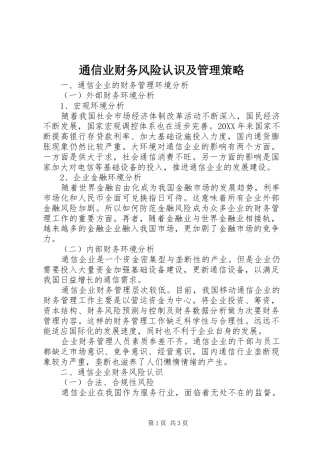 2024年通信业财务风险认识及管理策略