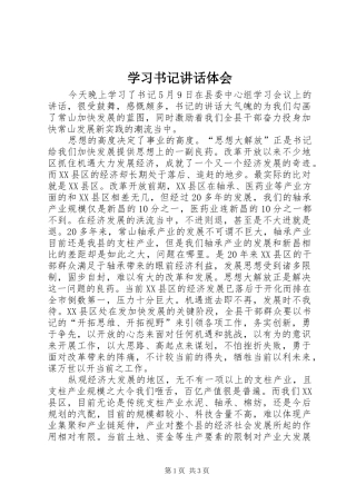 2024年学习书记致辞体会