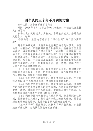 2024年四个认同三个离不开实施方案