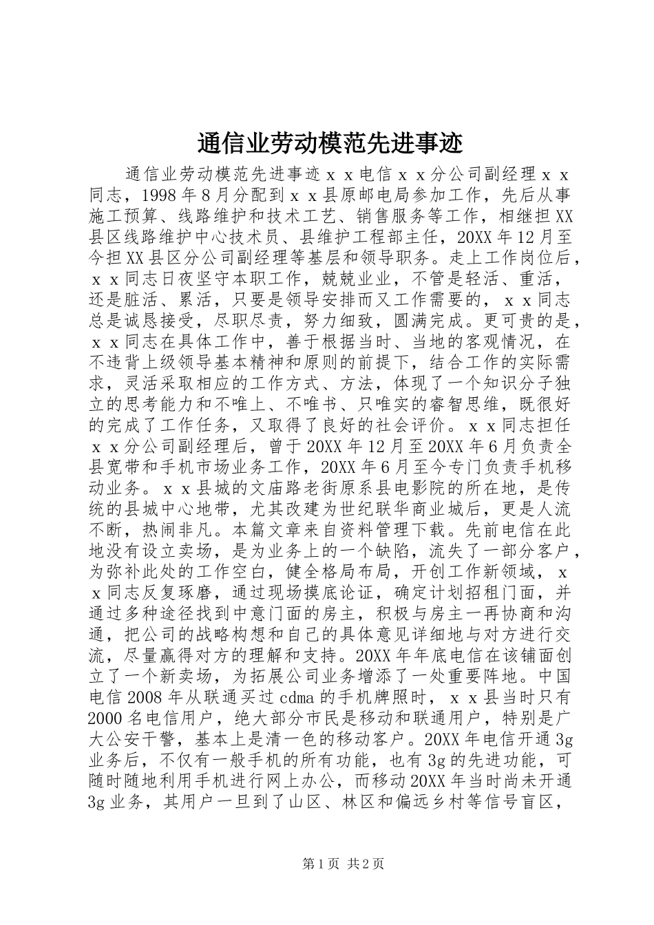 2024年通信业劳动模范先进事迹_第1页