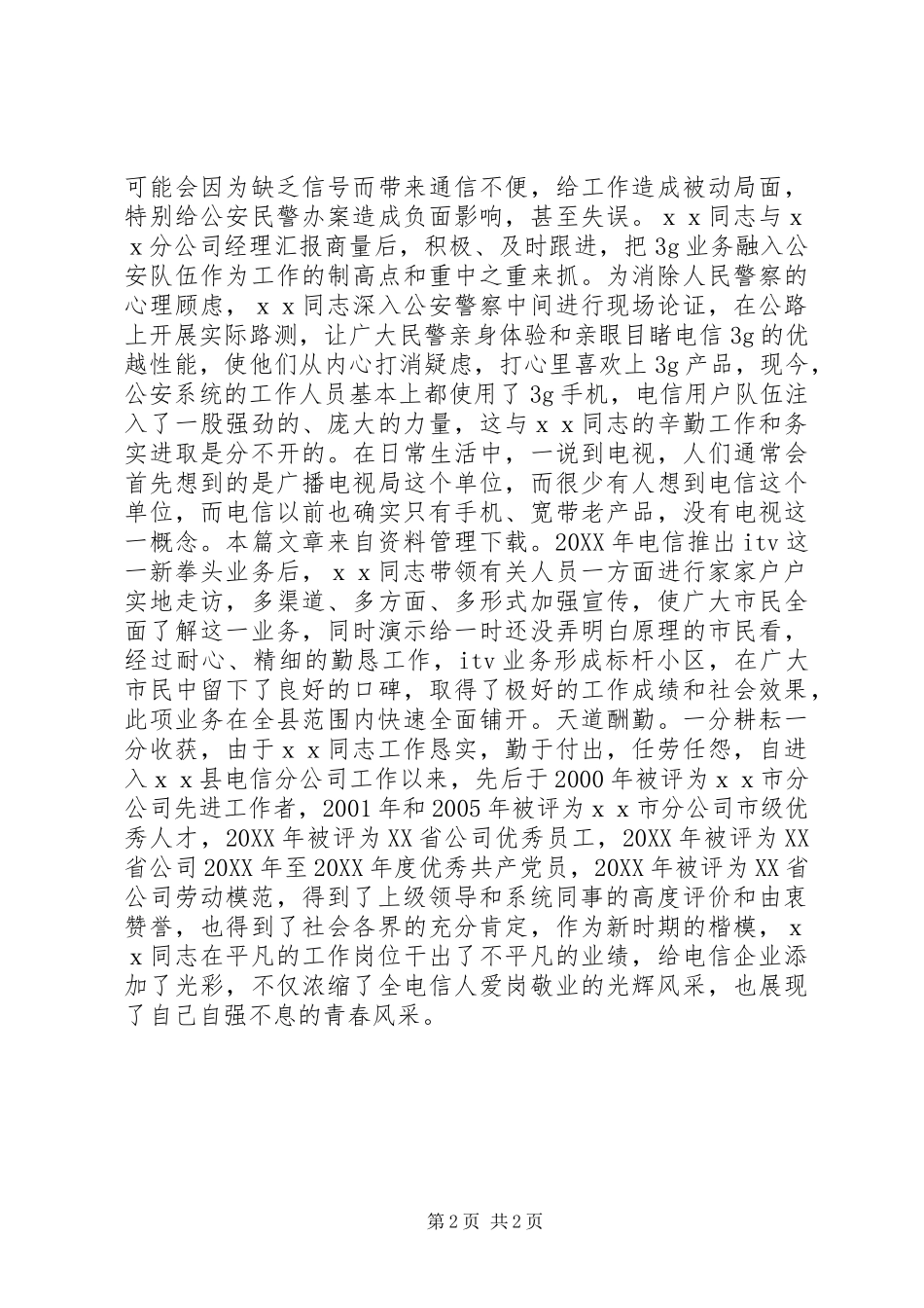2024年通信业劳动模范先进事迹_第2页